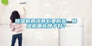 除湿机有没有必要购买，除湿机哪些牌子好？