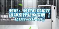 知识：转轮除湿机在洁净室行业的应用 [2011-04-01]
