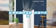 配电房用除湿机 返回列表页