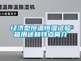 知识百科经济型恒温恒湿试验箱用途和特点简介