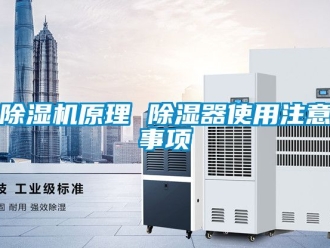 行业新闻除湿机原理 除湿器使用注意事项
