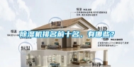 除湿机排名前十名，有哪些？