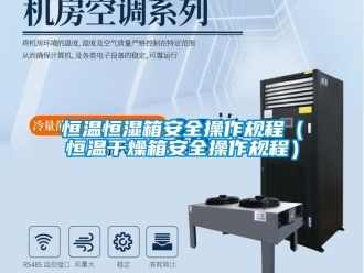 知识百科恒温恒湿箱安全操作规程（恒温干燥箱安全操作规程）