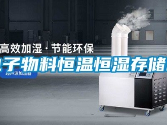 知识百科电子物料恒温恒湿存储柜
