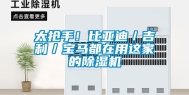 太抢手！比亚迪／吉利／宝马都在用这家的除湿机