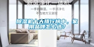 除湿机十大排行榜中，家用品牌怎么选？