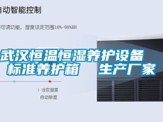 知识百科武汉恒温恒湿养护设备  标准养护箱  生产厂家