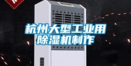杭州大型工业用除湿机制作
