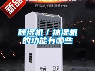 常见问题除湿机／抽湿机的功能有哪些