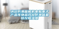 纳冠防潮箱相机电脑电子产品等物品存放防潮箱最佳控制湿度