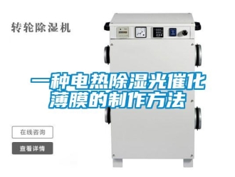 企业新闻一种电热除湿光催化薄膜的制作方法