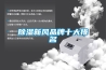 除湿新风品牌十大排名