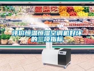 行业新闻评价恒温恒湿空调机好坏的三项指标