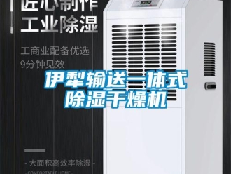 行业新闻伊犁输送一体式除湿干燥机