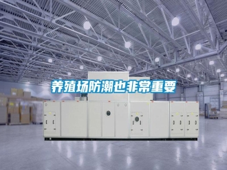 知识百科养殖场防潮也非常重要
