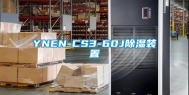 YNEN-CS3-60J除湿装置
