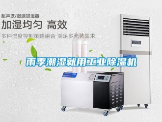 知识百科雨季潮湿就用工业除湿机