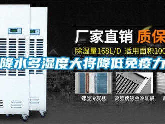 行业新闻降水多湿度大将降低免疫力