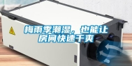 梅雨季潮湿，也能让房间快速干爽