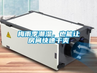 行业新闻梅雨季潮湿，也能让房间快速干爽