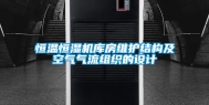 恒温恒湿机库房维护结构及空气气流组织的设计