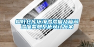 烟叶仓库环境温湿度及箱芯温度监测系统设计方案