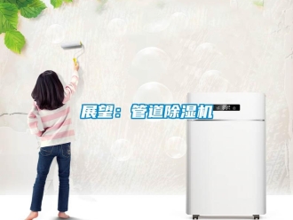 知识百科展望：管道除湿机