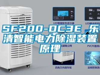企业新闻SF200-DC3E 乐清智能电力除湿装置原理