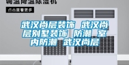 武汉尚层装饰 武汉尚层别墅装饰 防潮 室内防潮 武汉尚层