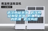 武汉尚层装饰 武汉尚层别墅装饰 防潮 室内防潮 武汉尚层