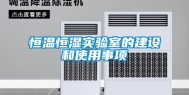 恒温恒湿实验室的建设和使用事项