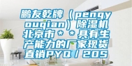 鹏友乾牌（pengyouqian）除湿机北京市＊＊具有生产能力的厂家现货直销PYQ／20S