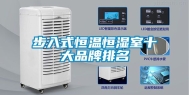 步入式恒温恒湿室十大品牌排名