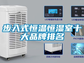 知识百科步入式恒温恒湿室十大品牌排名