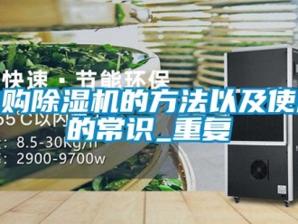 行业新闻选购除湿机的方法以及使用的常识_重复