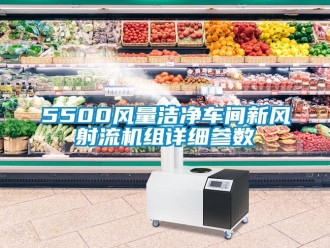 企业新闻5500风量洁净车间新风射流机组详细参数