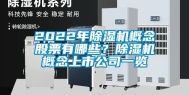 2022年除湿机概念股票有哪些？除湿机概念上市公司一览