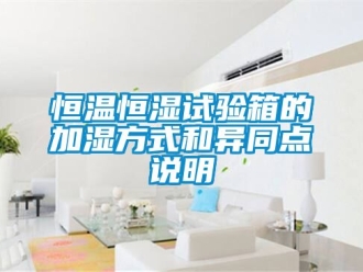 知识百科恒温恒湿试验箱的加湿方式和异同点说明