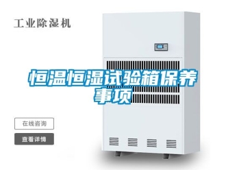 知识百科恒温恒湿试验箱保养事项