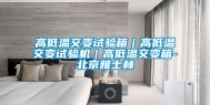 高低温交变试验箱｜高低温交变试验机｜高低温交变箱-北京雅士林
