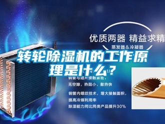 知识百科转轮除湿机的工作原理是什么？
