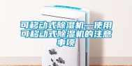 可移动式除湿机—使用可移动式除湿机的注意事项