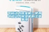 可移动式除湿机—使用可移动式除湿机的注意事项