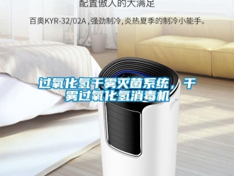 行业新闻过氧化氢干雾灭菌系统，干雾过氧化氢消毒机