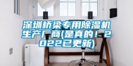 深圳桥梁专用除湿机生产厂商(是真的！2022已更新)