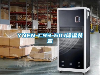 企业新闻YNEN-CS3-60J除湿装置