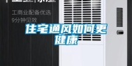 住宅通风如何更健康