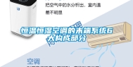 恒温恒湿空调的末端系统6大构成部分