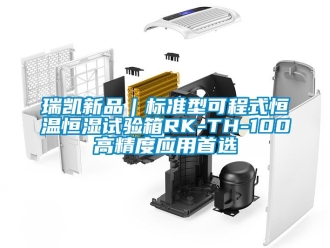 知识百科瑞凯新品｜标准型可程式恒温恒湿试验箱RK-TH-100高精度应用首选