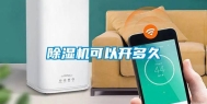 除湿机可以开多久
